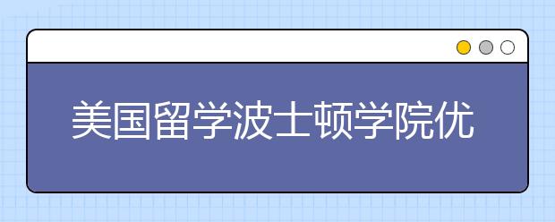 美国留学波士顿学院优势详情