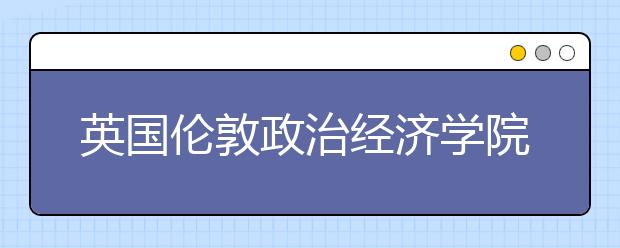 英国伦敦政治经济学院LSE传媒专业详解