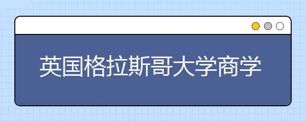 英国格拉斯哥大学商学院怎么样