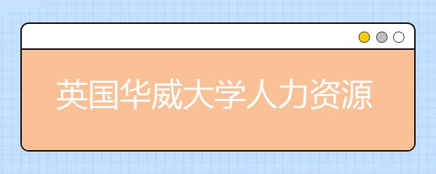 英国华威大学人力资源管理专业好不好