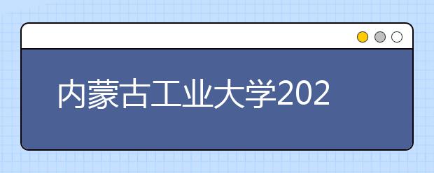 内蒙古工业大学2020年美术类专业招生简章