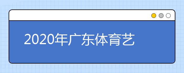 2020年广东体育艺术术科统考3+证书考试和高中学业水平考试成绩查询