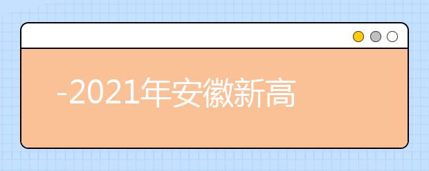 -2021年安徽新高考改革方案最新动态