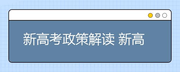 新高考政策解读 新高考政策解析选科及意图