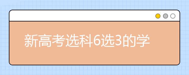 新高考选科6选3的学科及专业对应表查询系统