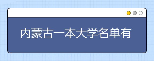 内蒙古一本大学名单有哪些 一本大学排名及分数线(最新版)