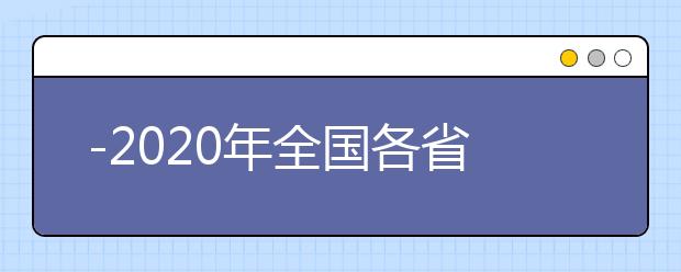 -2020年全国各省新高考改革方案详细政策解读