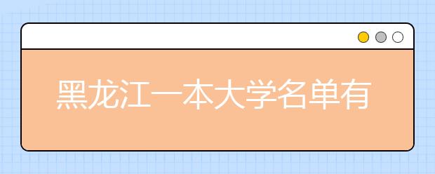 黑龙江一本大学名单有哪些 一本大学排名及分数线(最新版)