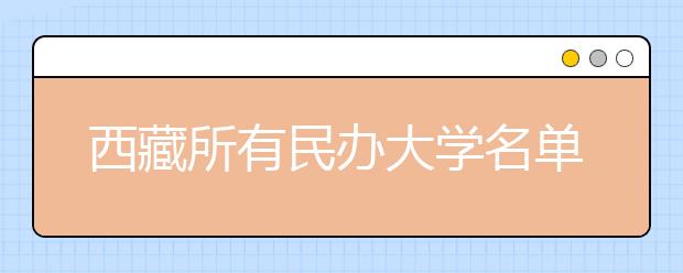 西藏所有民办大学名单及排名(教育部)