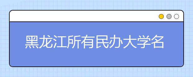 黑龙江所有民办大学名单及排名(教育部)