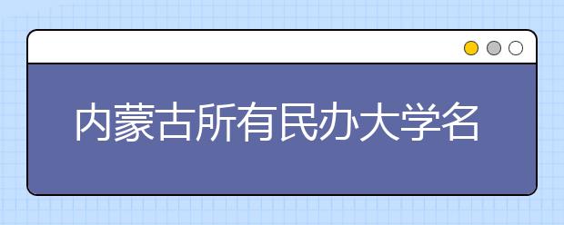 内蒙古所有民办大学名单及排名(教育部)