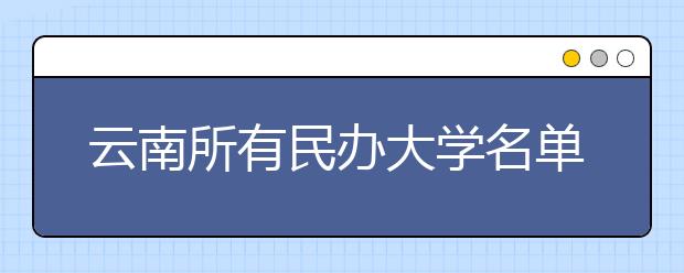 云南所有民办大学名单及排名(教育部)