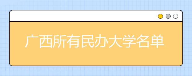 广西所有民办大学名单及排名(教育部)