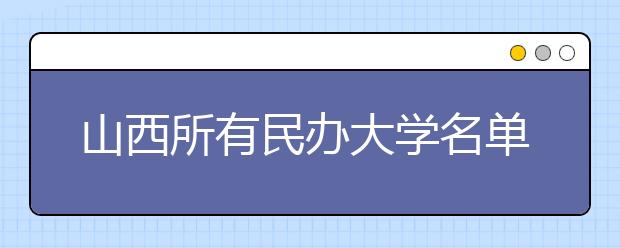 山西所有民办大学名单及排名(教育部)