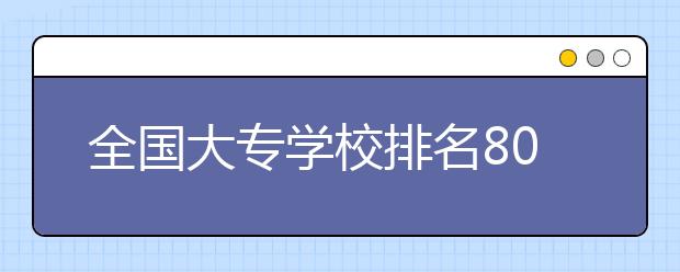 全国大专学校排名800强名单公布