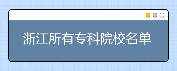 浙江所有专科院校名单及排名(教育部)