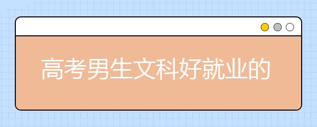 高考男生文科好就业的专业