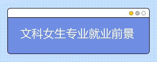 文科女生专业就业前景排名表