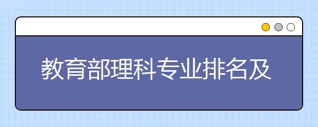 教育部理科专业排名及就业情况