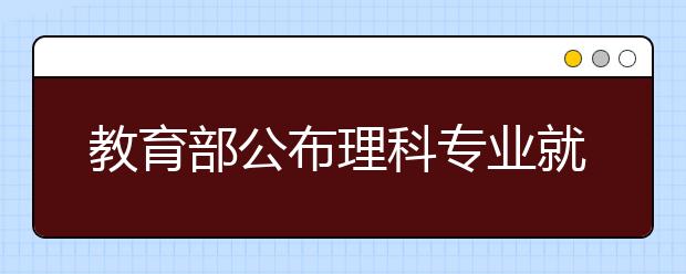 教育部公布理科专业就业率最好的10个专业