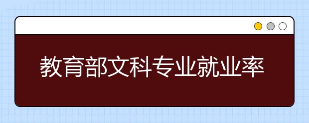 教育部文科专业就业率排名