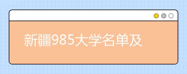 新疆985大学名单及分数线排名(最新)