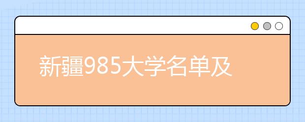 新疆985大学名单及分数线排名(最新)