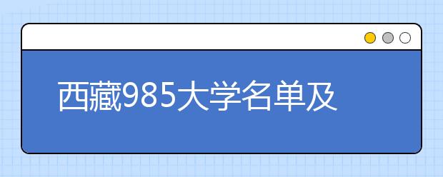 西藏985大学名单及分数线排名(最新)