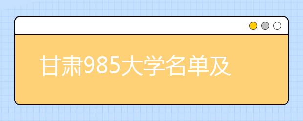 甘肃985大学名单及分数线排名(最新)