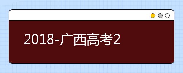 2018-广西高考211大学投档线及最低录取位次统计表