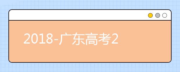 2018-广东高考211大学投档线及最低录取位次统计表