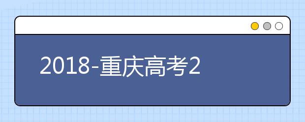 2018-重庆高考211大学投档线及最低录取位次统计表