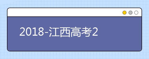 2018-江西高考211大学投档线及最低录取位次统计表