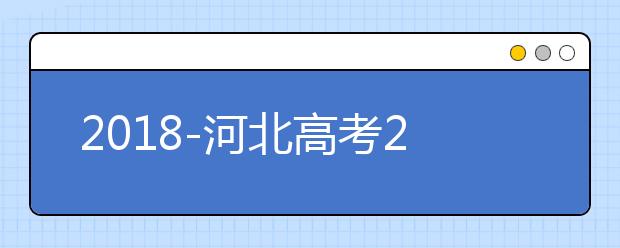 2018-河北高考211大学投档线及最低录取位次统计表