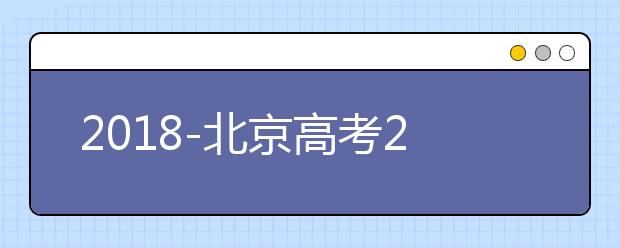 2018-北京高考211大学投档线及最低录取位次统计表