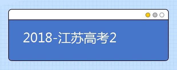 2018-江苏高考211大学投档线及最低录取位次统计表