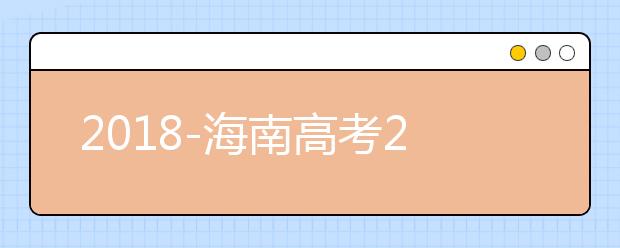 2018-海南高考211大学投档线及最低录取位次统计表