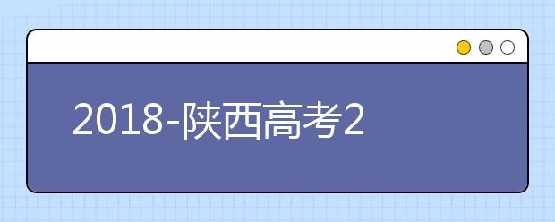 2018-陕西高考211大学投档线及最低录取位次统计表