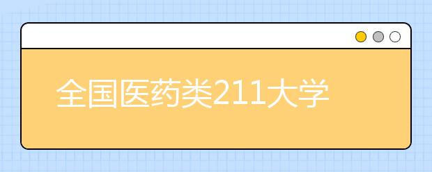 全国医药类211大学名单及分数线排名