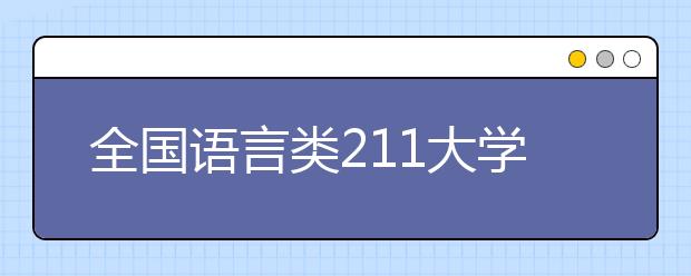 全国语言类211大学名单及分数线排名