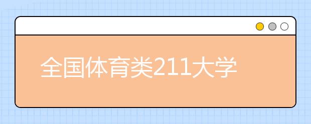 全国体育类211大学名单及分数线排名