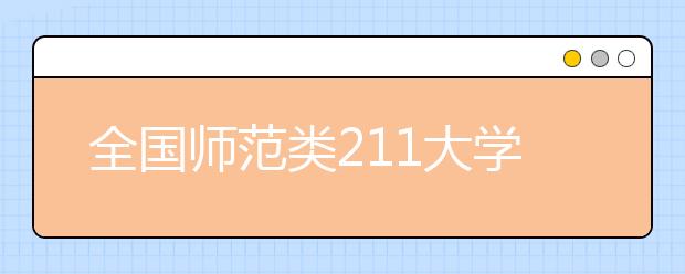 全国师范类211大学名单及分数线排名