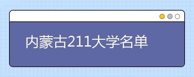 内蒙古211大学名单及分数线排名(最新)