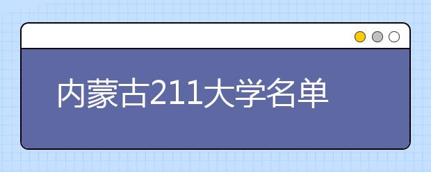 内蒙古211大学名单及分数线排名(最新)