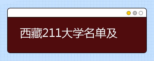 西藏211大学名单及分数线排名(最新)