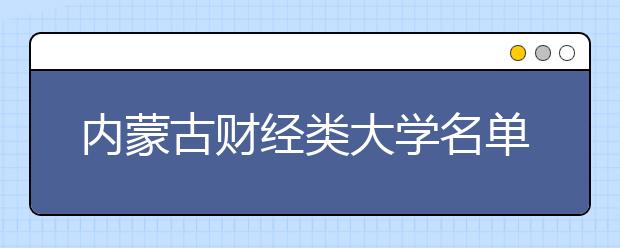 内蒙古财经类大学名单及排名分数线(最新)