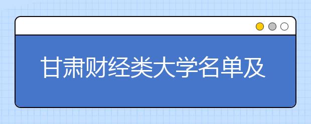 甘肃财经类大学名单及排名分数线(最新)