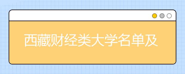 西藏财经类大学名单及排名分数线(最新)