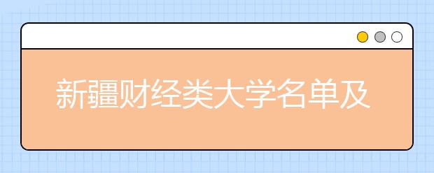 新疆财经类大学名单及排名分数线(最新)