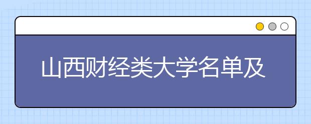 山西财经类大学名单及排名分数线(最新)